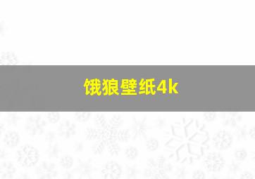 饿狼壁纸4k