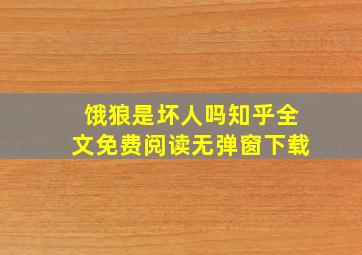 饿狼是坏人吗知乎全文免费阅读无弹窗下载