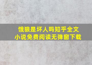 饿狼是坏人吗知乎全文小说免费阅读无弹窗下载