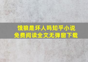 饿狼是坏人吗知乎小说免费阅读全文无弹窗下载