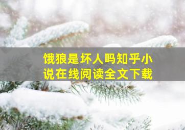 饿狼是坏人吗知乎小说在线阅读全文下载