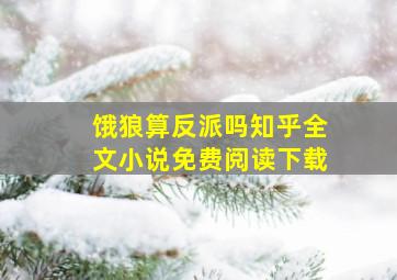 饿狼算反派吗知乎全文小说免费阅读下载