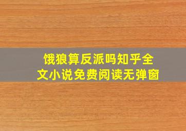 饿狼算反派吗知乎全文小说免费阅读无弹窗