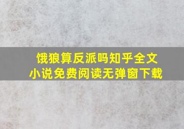 饿狼算反派吗知乎全文小说免费阅读无弹窗下载