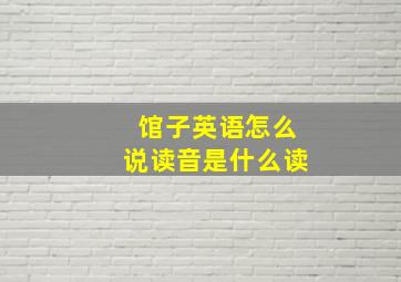 馆子英语怎么说读音是什么读