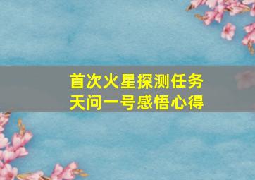 首次火星探测任务天问一号感悟心得