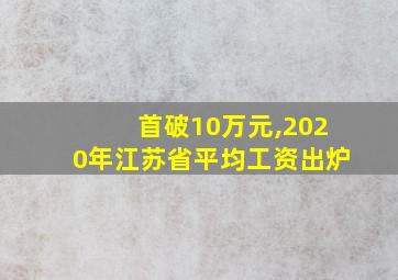 首破10万元,2020年江苏省平均工资出炉