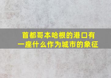 首都哥本哈根的港口有一座什么作为城市的象征