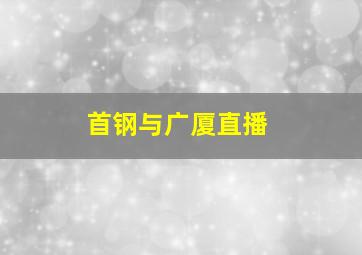 首钢与广厦直播