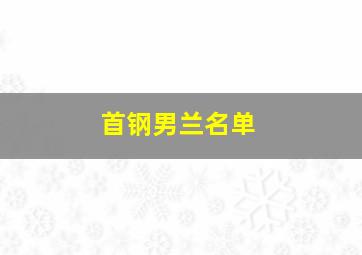 首钢男兰名单