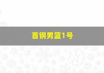 首钢男篮1号