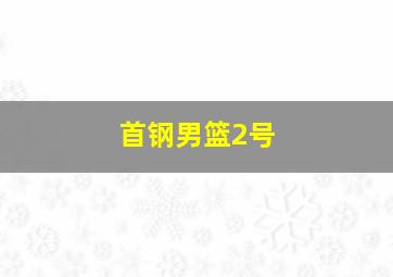 首钢男篮2号