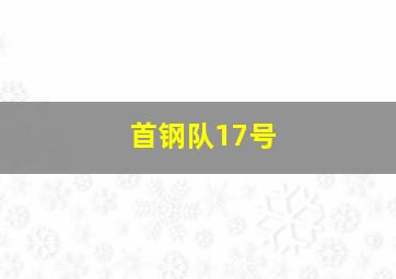 首钢队17号