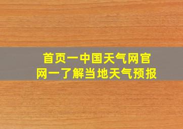 首页一中国天气网官网一了解当地天气预报