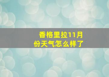 香格里拉11月份天气怎么样了