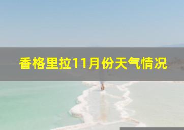 香格里拉11月份天气情况