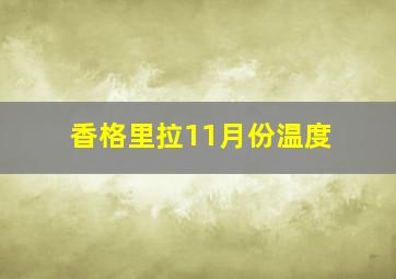 香格里拉11月份温度