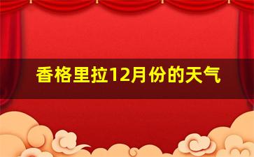 香格里拉12月份的天气