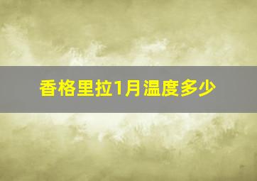 香格里拉1月温度多少