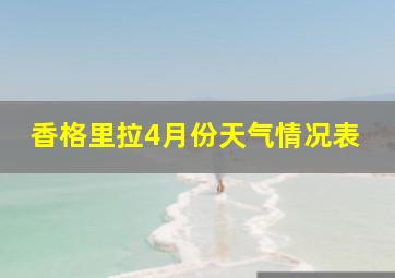 香格里拉4月份天气情况表