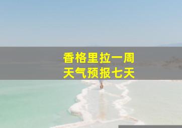 香格里拉一周天气预报七天