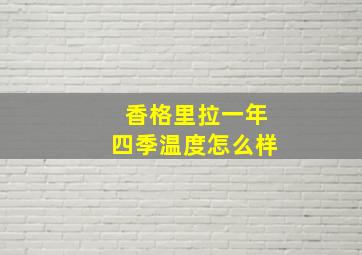 香格里拉一年四季温度怎么样