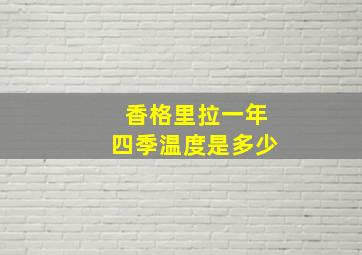 香格里拉一年四季温度是多少