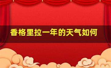 香格里拉一年的天气如何