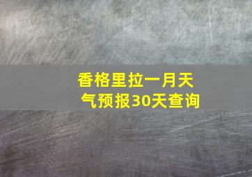 香格里拉一月天气预报30天查询