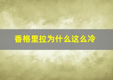 香格里拉为什么这么冷