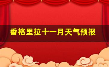 香格里拉十一月天气预报