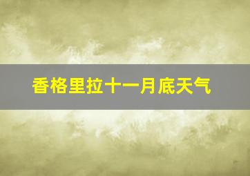 香格里拉十一月底天气