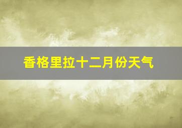 香格里拉十二月份天气