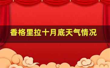 香格里拉十月底天气情况