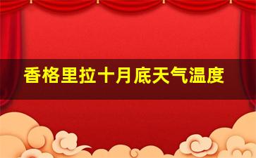 香格里拉十月底天气温度