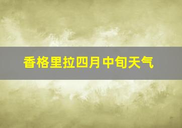 香格里拉四月中旬天气