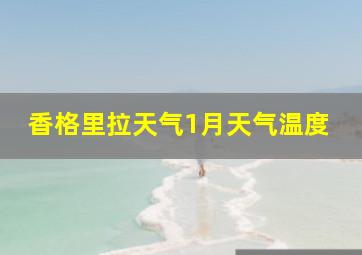 香格里拉天气1月天气温度