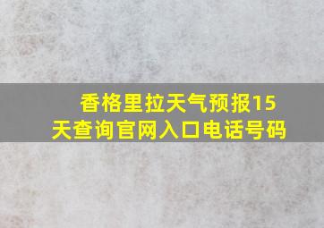 香格里拉天气预报15天查询官网入口电话号码