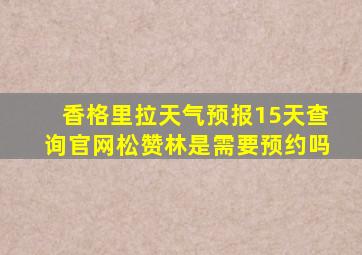 香格里拉天气预报15天查询官网松赞林是需要预约吗