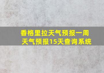 香格里拉天气预报一周天气预报15天查询系统