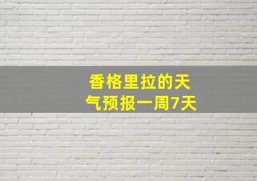 香格里拉的天气预报一周7天