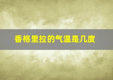 香格里拉的气温是几度