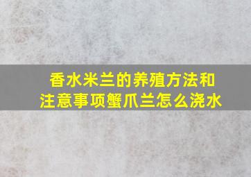 香水米兰的养殖方法和注意事项蟹爪兰怎么浇水