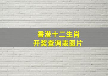 香港十二生肖开奖查询表图片