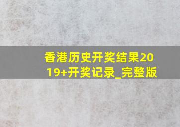 香港历史开奖结果2019+开奖记录_完整版