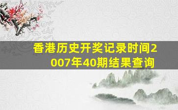 香港历史开奖记录时间2007年40期结果查询