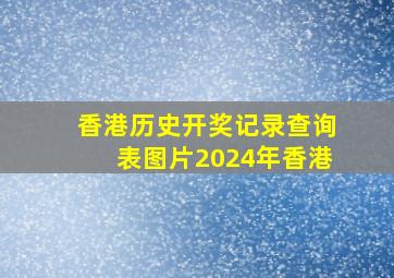 香港历史开奖记录查询表图片2024年香港