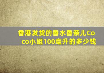 香港发货的香水香奈儿Coco小姐100毫升的多少钱