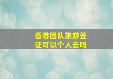 香港团队旅游签证可以个人去吗