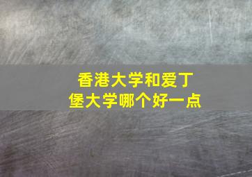 香港大学和爱丁堡大学哪个好一点